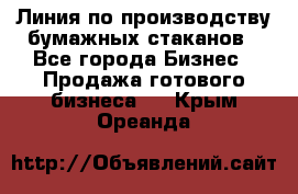 Линия по производству бумажных стаканов - Все города Бизнес » Продажа готового бизнеса   . Крым,Ореанда